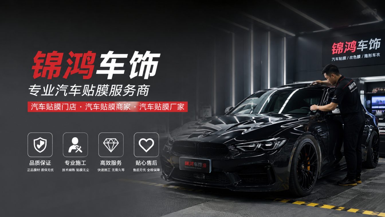 岢岚县长治汽车贴膜，就选锦鸿车饰
